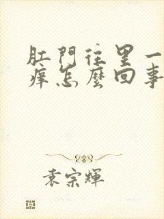 肛门往里一点很痒怎么回事