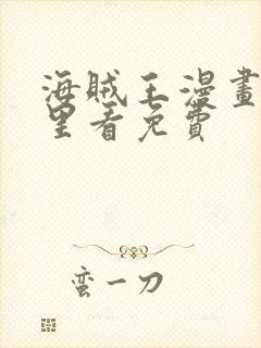 海贼王漫画从哪里看免费封面