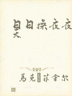 日日操夜夜干天天