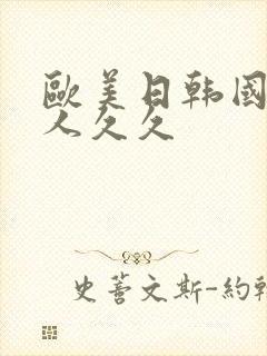 欧美日韩国产成人久久