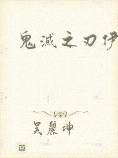 鬼灭之刃伊之助