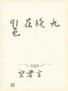 91 在线 九色