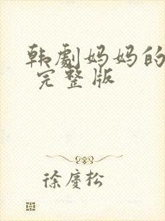 韩剧妈妈的朋友 完整版封面