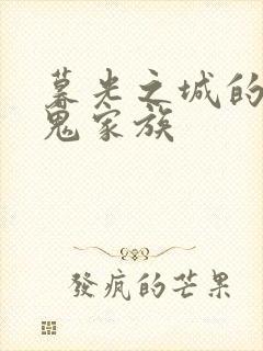 暮光之城的吸血鬼家族