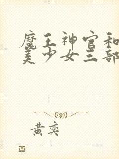 魔王神官和勇者美少女三部曲