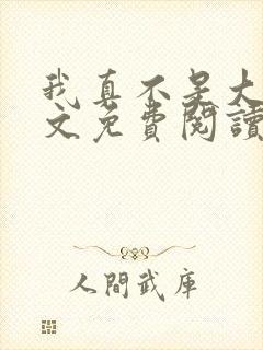 我真不是大佬全文免费阅读