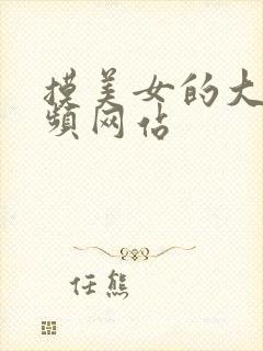 摸美女的大胸视频网站