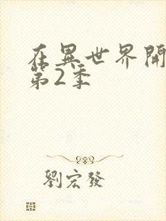 在异世界开后宫第2季