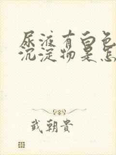 尿液有白色浑浊沉淀物是怎么回事