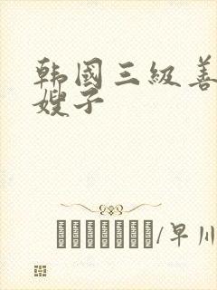 韩国三级善良的嫂子封面