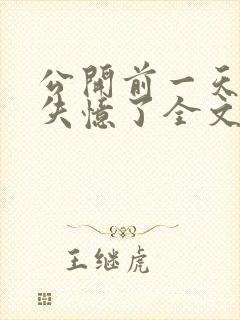 公开前一天老攻失忆了全文免费阅读