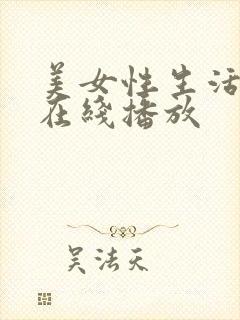 美女性生活视频在线播放封面