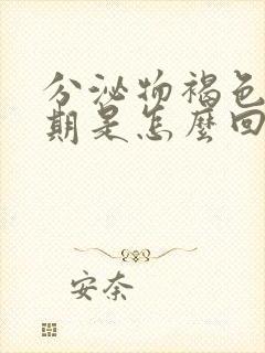 分泌物褐色非经期是怎么回事