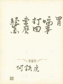 经常打嗝胃酸是怎么回事