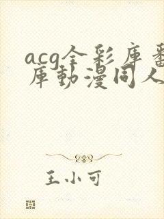 acg全彩库番库动漫同人海贼王