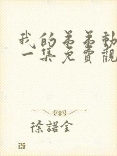 我的弟弟动漫第一集免费观看封面