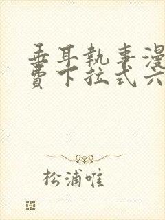 垂耳执事漫画免费下拉式六漫画