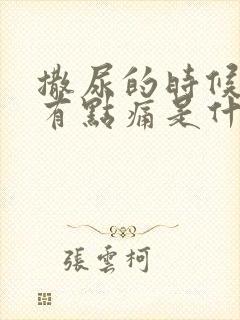 撒尿的时候尿道有点痛是什么原因怎么治疗