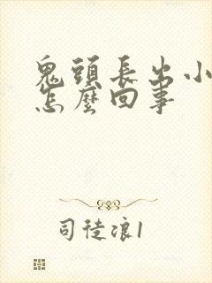 鬼头长出小肉粒怎么回事