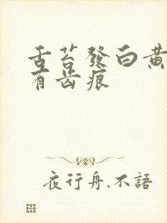 舌苔发白黄厚腻有齿痕