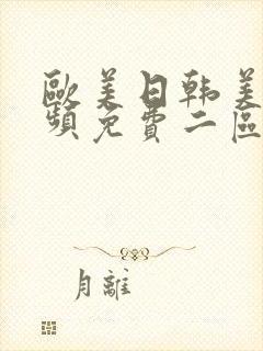 欧美日韩美女视频免费二区