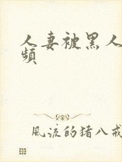 人妻被黑人操视频