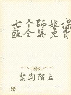 七个师姐保我无敌全集免费观看封面
