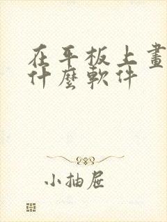 在平板上画画用什么软件