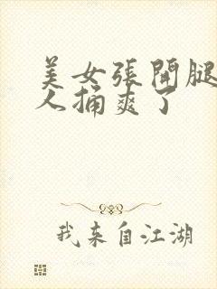 美女张开腿让男人捅爽了封面