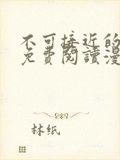 不可接近的女士免费阅读漫画封面