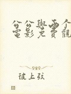 公公与两个儿媳电影免费观看