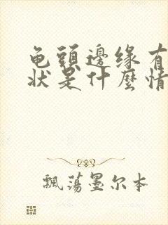 龟头边缘有颗粒状是什么情况