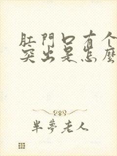 肛门口有个肉球突出是怎么回事痒痒的