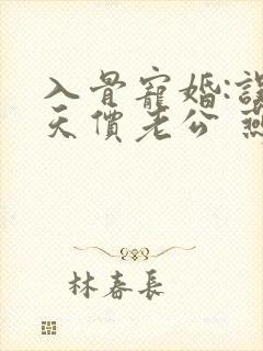 入骨宠婚:误惹天价老公 燕归尔封面