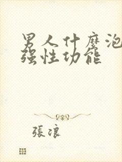 男人什么泡酒增强性功能