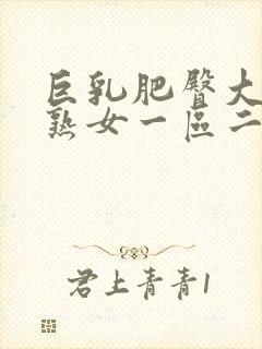 巨乳肥臀大屁股熟女一区二区