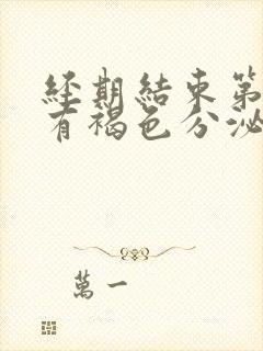 经期结束第二天有褐色分泌物封面