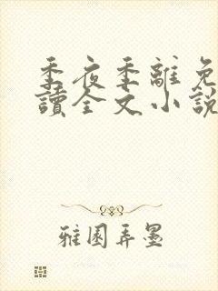 季夜季离免费阅读全文小说