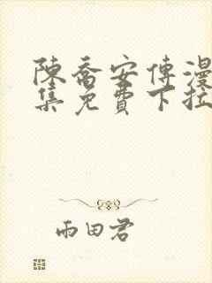 陈乔安传漫画全集免费下拉式