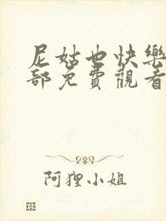 尼姑也快乐第三部免费观看伦理片