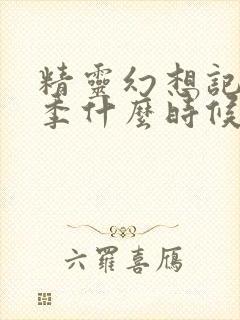 精灵幻想记第二季什么时候播