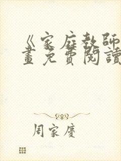 《家庭教师》漫画免费阅读下拉式封面