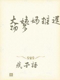 大姨妈推迟分泌物多