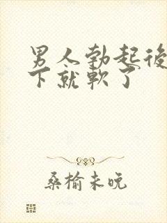 男人勃起后做一下就软了