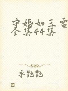 守婚如玉电视剧全集44集封面