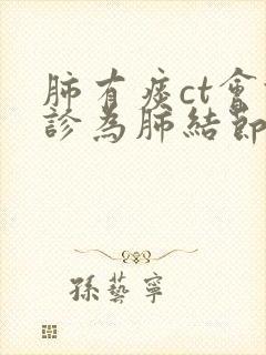 肺有痰ct会误诊为肺结节吗封面