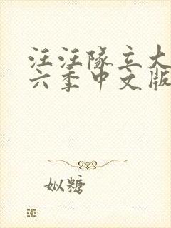 汪汪队立大功第六季中文版