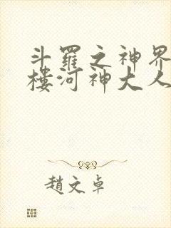 斗罗之神界青神楼河神大人小说