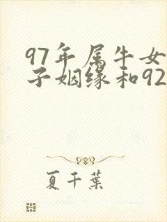 97年属牛女孩子姻缘和92年猴男结婚相配吗?