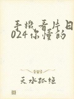 手机看片日韩1024你懂的